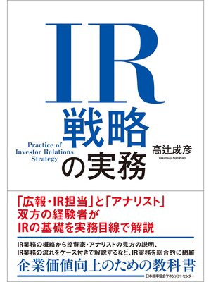 cover image of IR戦略の実務